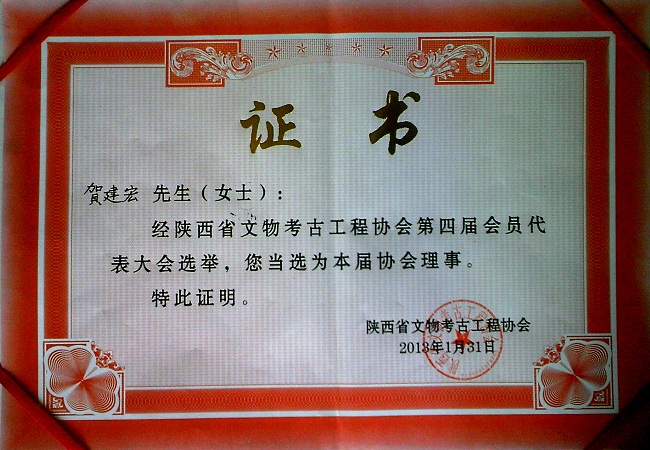 陕西省文物考古工程协会证书