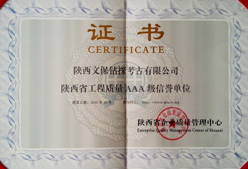 《陕西省工程质量AAA级信誉单位》证书