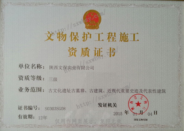 《陕西省文物保护工程施工资质证书》